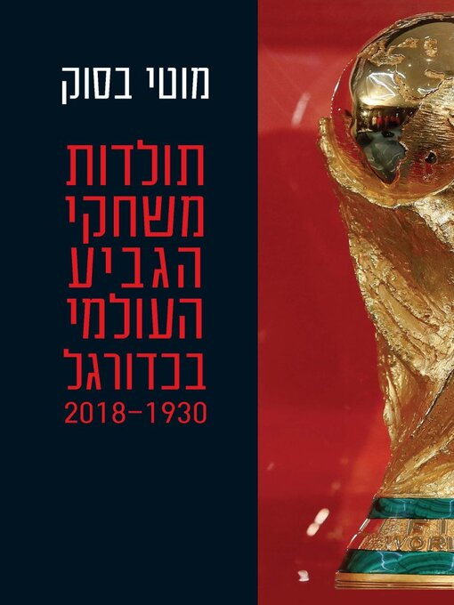תמונה של  תולדות משחקי הגביע העולמי בכדורגל (1930-2018)